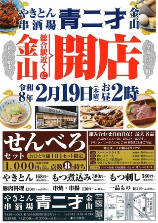 【テンポス不動産】名古屋・金山の夜を熱くする！“せんべろ”の聖地「やきとん 串酒場 青二才」が2月19日(木)グランドオープン。圧倒的コスパと活気が、金山総合駅徒歩1分の新築ビルに上陸！