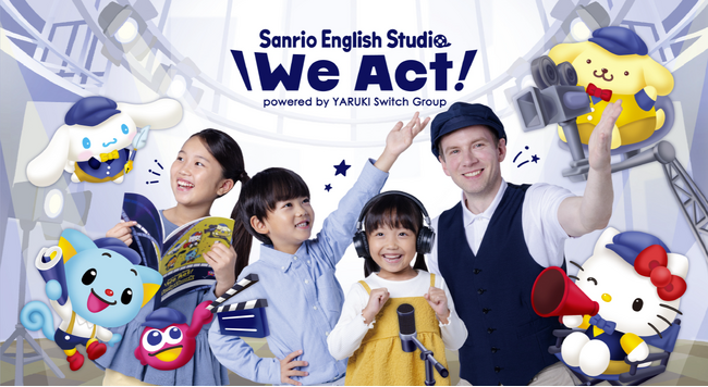 やる気スイッチグループ×サンリオのエデュテイメント英会話スクール『We Act!』好評につき、エリア拡大決定！3月1日（日）「白金高輪」「聖路加タワー」に同時開校！