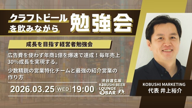 【3月25日(水)19：00～開催】広告費高騰時代に“ゼロ円”で年商1億へ｜新年度前に学ぶ、毎年30％成長を実現する紹介営業モデル