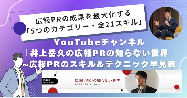 YouTubeチャンネル「井上岳久の広報PRの知らない世界」開設8ヶ月、膨大なノウハウを体系化した「５カテゴリーで２１の広報PRスキル＆テクニックの早見表」を公開！公開記念キャンペーン！