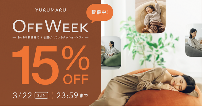 心躍る春に、上質な「休み」を。新感覚のクッションソファ「YURUMARU（ゆるまる）」初の全品15%OFFセール「YURUMARU Off Week」開催！