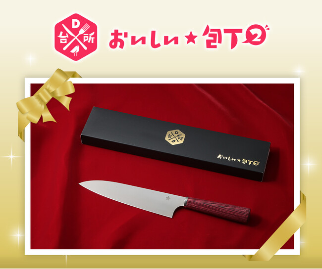 「DAIGOも台所　おいしい★包丁２」1週間限定・特別価格で販売開始！さらに送料は当社負担。