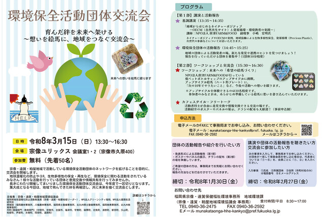 福岡・宗像で「環境保全活動団体交流会」に登壇：ネイチャーポジティブ講演とPrecious PlasticアップサイクルWSを実施（参加者募集）