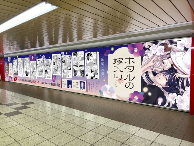 TVアニメ化記念！『ホタルの嫁入り』描き下ろし・新作が、東京メトロ丸ノ内線新宿駅メトロプロムナードに掲出！