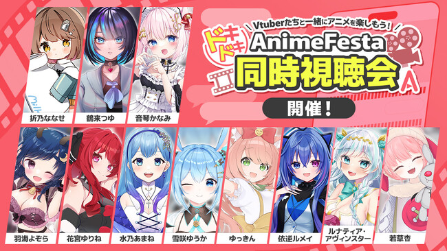VTuberたちと一緒にアニメを楽しもう！AnimeFestaドキドキ同時視聴会開催