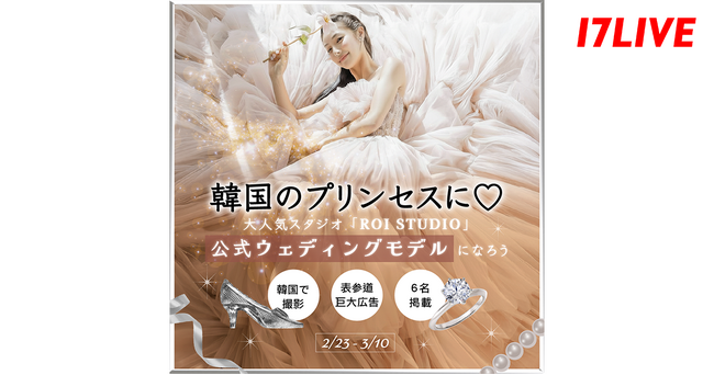韓国の大人気スタジオと初のコラボイベント『韓国のプリンセスに！大人気スタジオ「ROI STUDIO」公式ウェディングモデルになろう』がスタート！