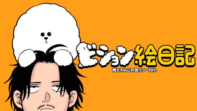 俺とわんこの話ってわけ。『ビション絵日記』(月男。)が、コミックDAYSで2月23日より連載配信スタート！