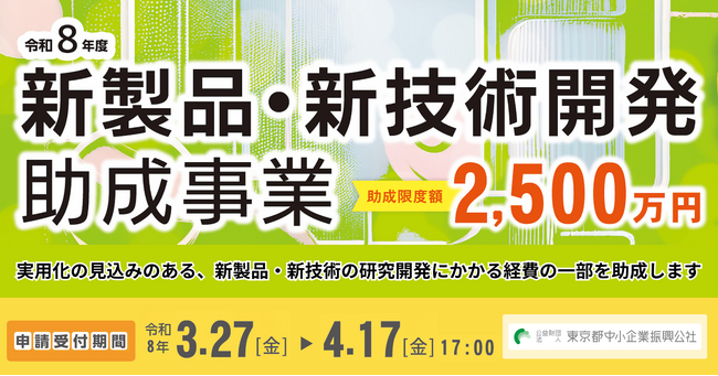 【最大2,500万円】新製品・新技術開発の助成金、募集要項を公開！都内の中小企業者および創業予定者が対象