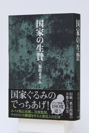 文科省の「陳述書捏造」を暴いた『国家の生贄』が5刷と話題!