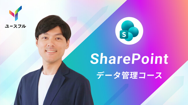 従業員は1日平均65分を社内情報探索に。ユースフル、「あの資料どこ？」をなくす「SharePoint データ管理コース」を公開