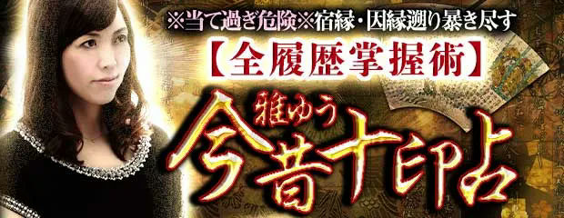 ※当て過ぎ危険※宿縁・因縁遡り暴き尽す【全履歴掌握術】今昔十印占が「本格占い|みのり」で提供開始
