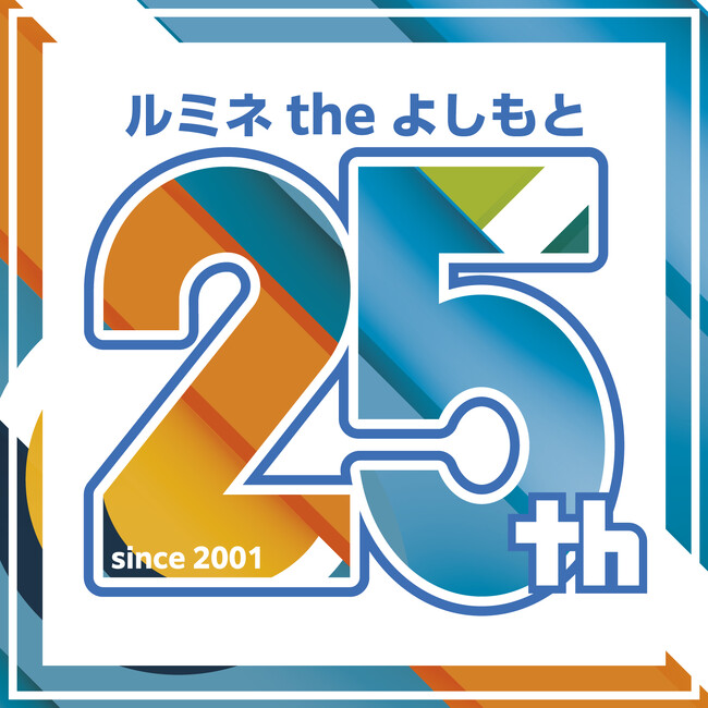 ルミネtheよしもとは、おかげさまで開業25周年。感謝を込めた「25周年記念キャンペーン」を2026年4月1日（水）より開催決定!