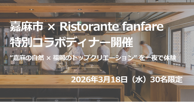 嘉麻市 × Ristorante fanfare 特別コラボディナー開催