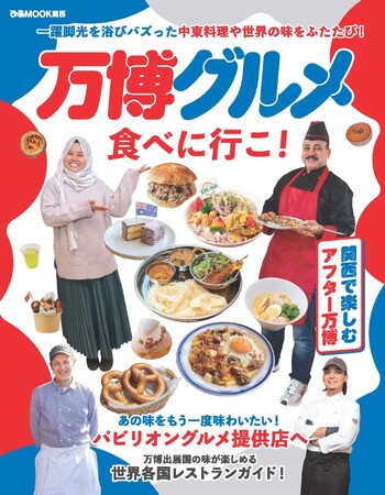 関西で楽しむアフター万博！　『万博グルメ食べに行こ！』が発売！
