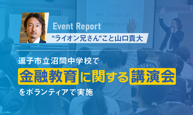 山口 貴大（ライオン兄さん）、沼間中学校で金融教育に関する講演会をボランティアで実施