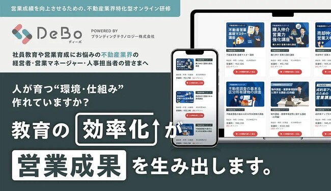不動産特化型オンライン研修「DeBo」に待望の『サブスクプラン』が登場！定額で全講座が受け放題に