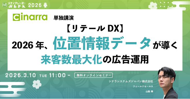 【リテールDX】2026年、位置情報データが導く 来客数最大化の広告運用【3月10日開催】