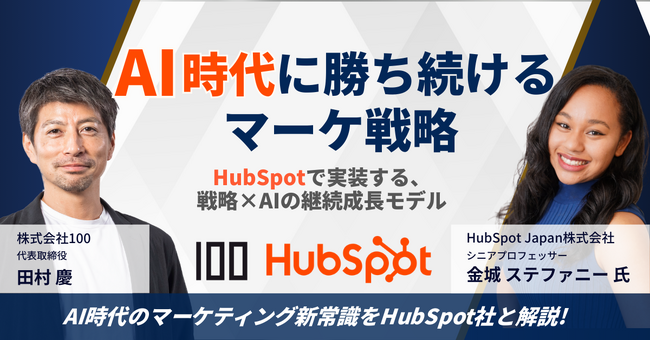 株式会社100、HubSpot Japanと無料ウェビナーを共催 「Loop Marketing」によるAI時代の成長構造を解説