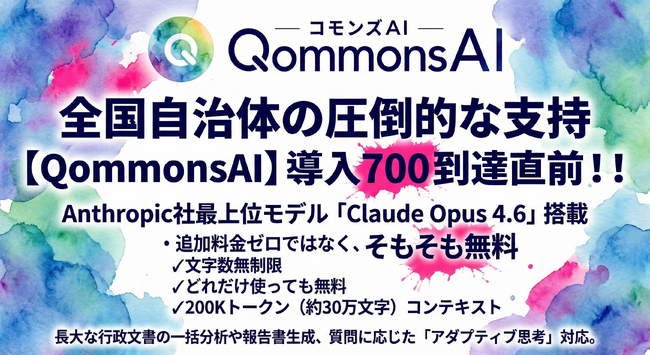 【速報】導入自治体700目前の行政向け生成AI「QommonsAI」、Anthropic最上位モデル「Claude Opus 4.6」を“追加料金ではなく無料”標準搭載で自治体行政のAXを推進