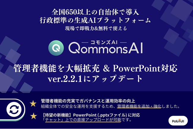 【QommonsAI】管理者機能を強化し、PowerPointファイルの直接読み込みに対応したver.2.2.1へアップデート