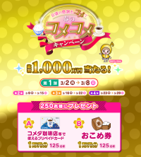 中京テレビを見ると“総額1,000万円”のプレゼントが当たる！「日頃の感謝をコメて！春のコメコメキャンペーン」実施
