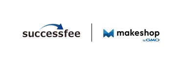 【自社アフィリエイト】成功報酬型パートナー管理ツール「successfee」、ECプラットフォーム「makeshop」と連携