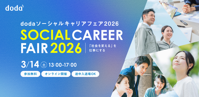 社会課題解決に挑むキャリアを考える―ソーシャルビジネス業界を知るイベント「dodaソーシャルキャリアフェア2026」を開催