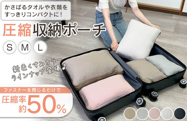 卒業旅行のパッキングをスマートに！「着用前・後」や「用途」を分けるセパレート構造の新型「圧縮収納ポーチ」が、2/26(木)9:59まで期間限定タイムセールを開催中！