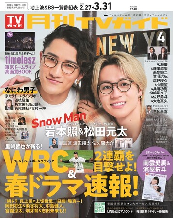 2人一緒ならどこへでも！――岩本照＆松田元太がおそろいのメガネ姿＆リンクコーデで「月刊TVガイド」4月号の表紙に登場！