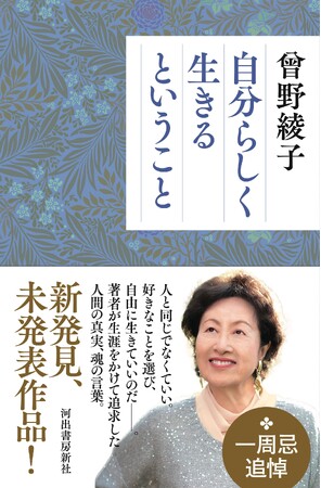 【未発表原稿、発見！】曾野綾子さん一周忌追悼企画『自分らしく生きるということ』2月27日発売。全篇が1992年頃の未発表作品、NHKニュースも報道。