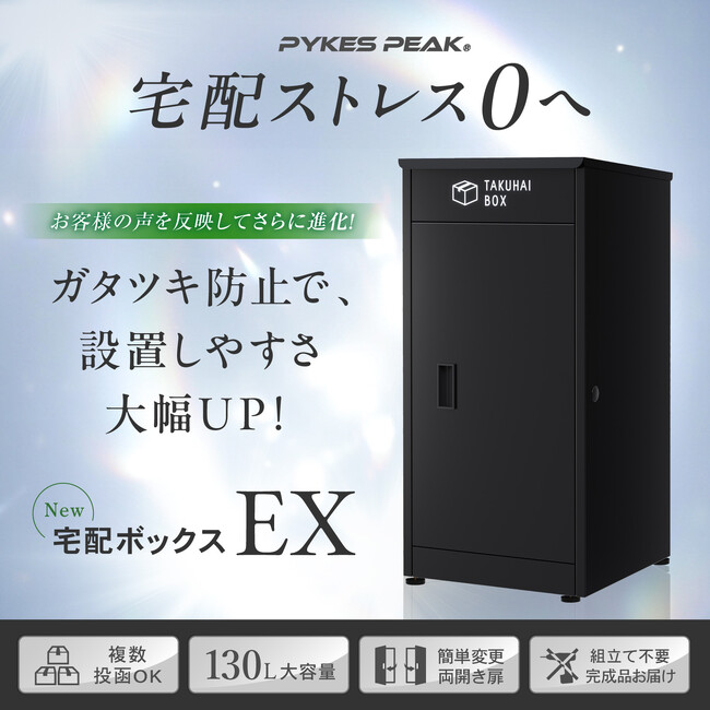 【新発売】PYKES PEAK「宅配ボックスEX」が登場！設置の悩みを解消する「ガタつき防止機能」と「スライドブロック連結」で、あらゆる場所に安心して設置可能に。