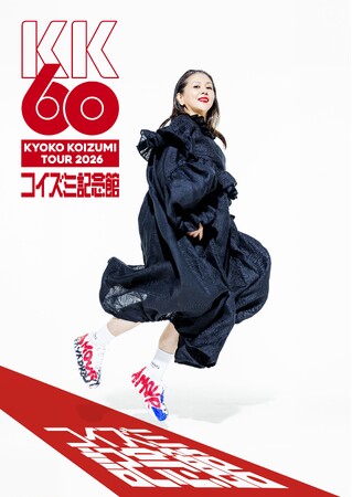 小泉今日子 全国ツアー「KK60～コイズミ記念館～KYOKO KOIZUMI TOUR 2026」でカーボンオフセットを実施