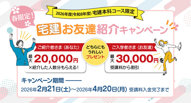 2026年度 宅建「お友達紹介キャンペーン」4月20日まで開催中！ご紹介者・ご入学者どちらにも嬉しいプレゼント