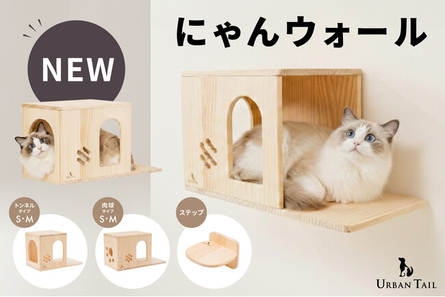 【新発売!】猫ちゃん快適＋壁の心配は最小限。賃貸OKの木製キャットウォーク「にゃんウォール」シリーズが誕生。発売を記念し、お得にお試しいただける500円OFFクーポンを配布中。