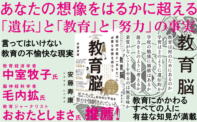 言ってはいけない教育の「不愉快な現実」。行動遺伝学が解き明かす！『教育脳 遺伝的才能と〈あなた〉に必要な学習を語ろう』発売（2/26）。