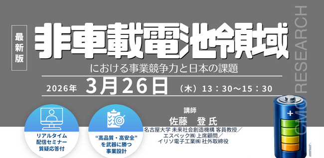 【ライブ配信/ZOOM】「非車載電池領域における事業競争力と日本の課題」セミナー開催！3月26日（木）主催：(株)シーエムシー・リサーチ