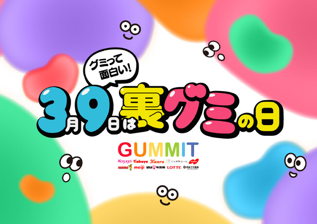 グミっておもしろい!3月9日は「裏グミの日」!イベントも初開催!