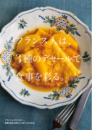 どんな時でも必ず最後は甘いものを食べるフランス人が、こよなく愛する珠玉のデセール（デザート）。