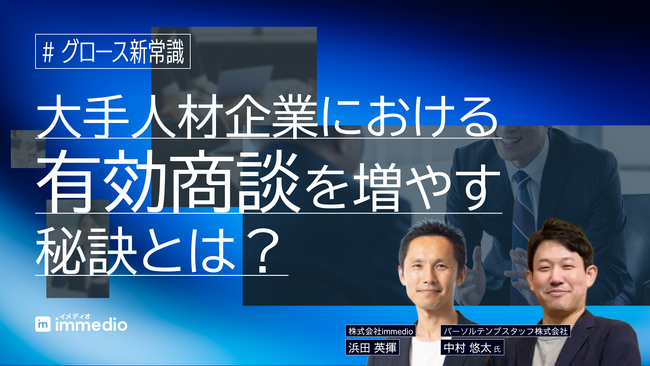 大手人材企業パーソルテンプスタッフに学ぶ、有効商談を増やす組織設計公開