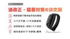＜建設・工場・介護＞現場健康管理をデータで支える　熱中症判定技術『ベストリハバンドPro 現場DXソリューション』を共同開発・提供開始