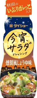 今宵サラダドレッシング 燻製風しょうゆ味 今宵サラダドレッシング 燻製風しょうゆ味