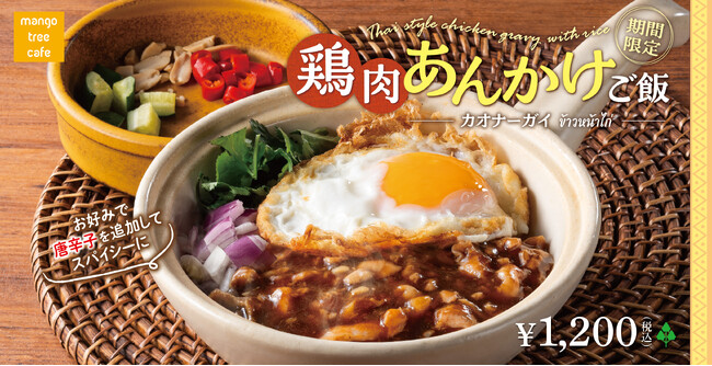 タイの路地裏で愛される一皿「鶏肉あんかけご飯～カオナーガイ～」マンゴツリーカフェに新登場！