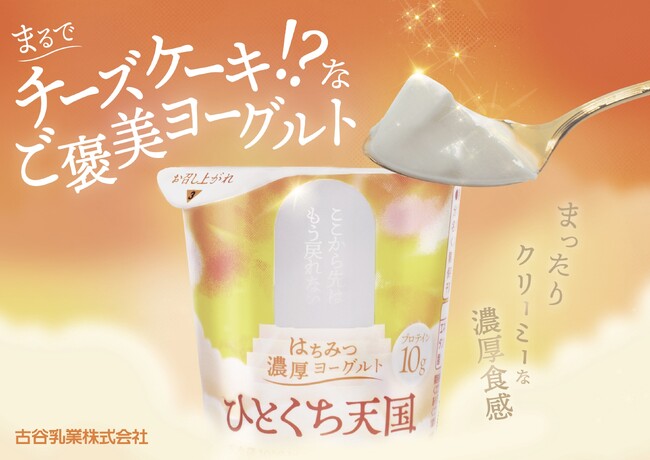 生乳50%使用、まるでチーズケーキのような濃厚食感！SNSで話題の”天国級”ご褒美プロテインヨーグルト「ひとくち天国」が2月24日（火）より全国展開・販路拡大！