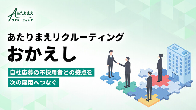 株式会社Revive、新サービス「あたりまえリクルーティング『おかえし』」を正式リリース