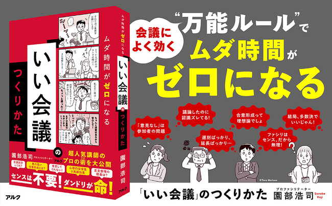 「この時間、ムダだなぁ～」と思ったときが改善の大チャンス！ 『「いい会議」のつくりかた』2月24日発売