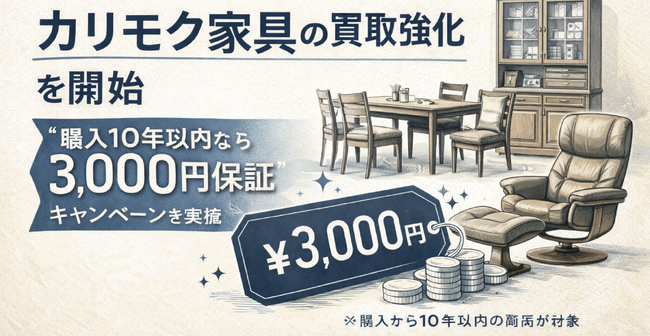 千葉県で「カリモク家具の買取強化」を開始|“購入10年以内なら価格保証”キャンペーンを実施