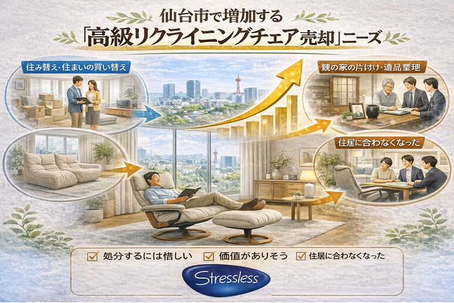 出張買取はなまる仙台店、仙台市で「エコーネス(EKORNES)ストレスレス」買取強化を開始