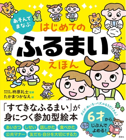 【新入学・新生活に】すてきなふるまいが身につく参加型絵本『あそんでまなぶ はじめてのふるまいえほん』が予約開始！　大好評「あそんでまなぶえほん」シリーズ第3作