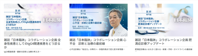 医療動画配信サービス「Medical*Online Video」日本を代表する医学総合雑誌『日本臨牀』とのコラボレーション企画を開始
