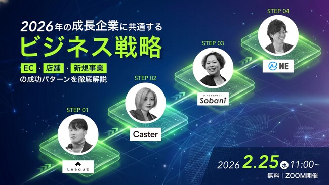 【2月25日（水）開催】共催セミナー『2026年の成長企業に共通するビジネス戦略― EC・店舗・新規事業の成功パターンを徹底解説 ―』を開催